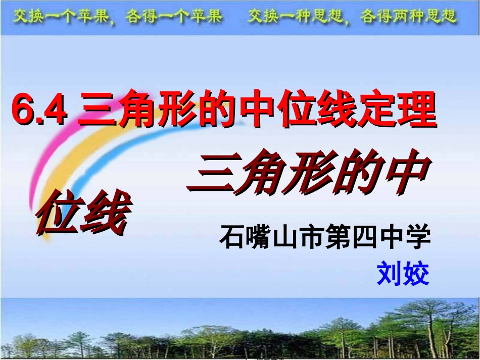 6.4三角形的中位线定理_第1页