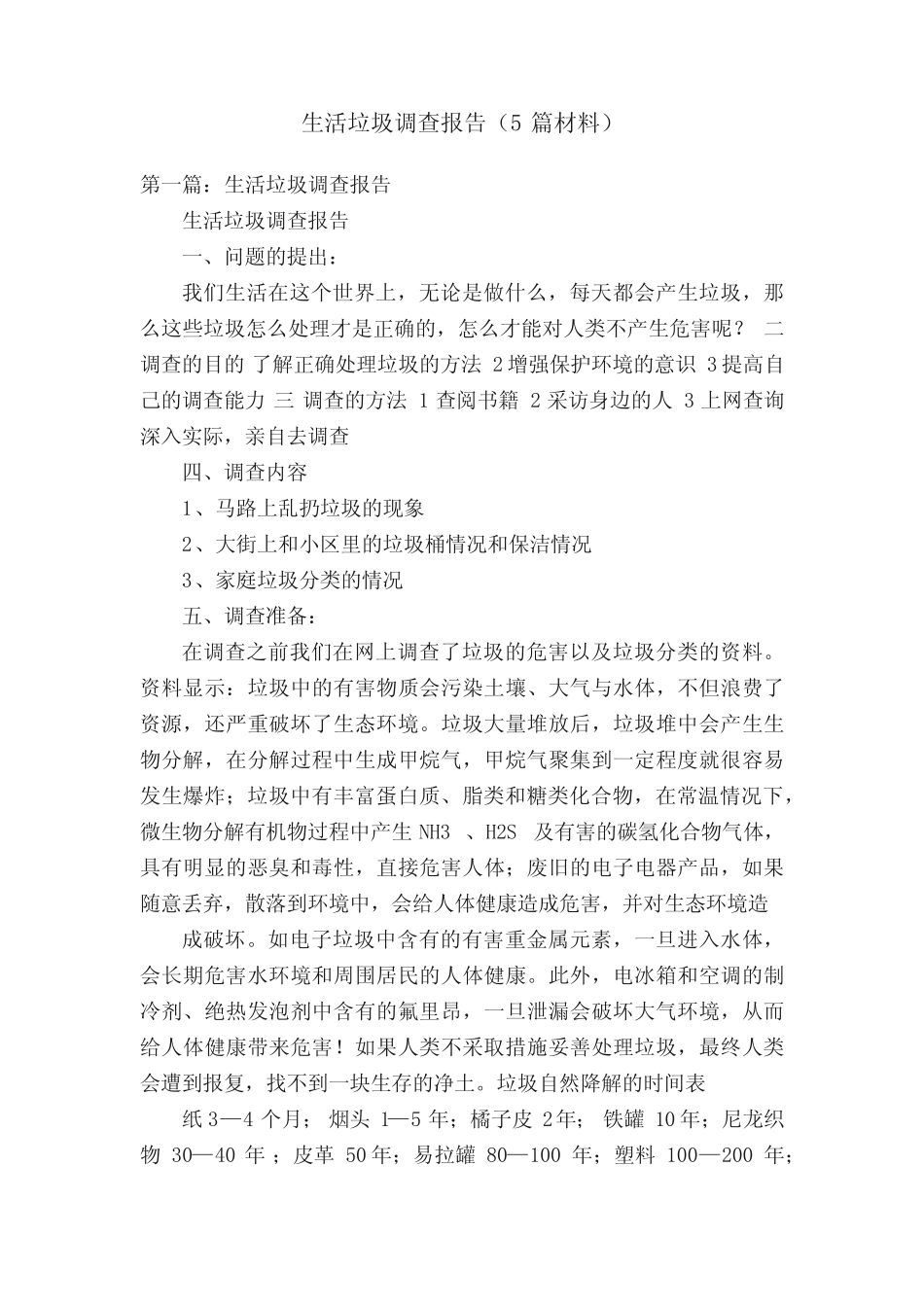 生活垃圾调查报告(5篇材料)_第1页