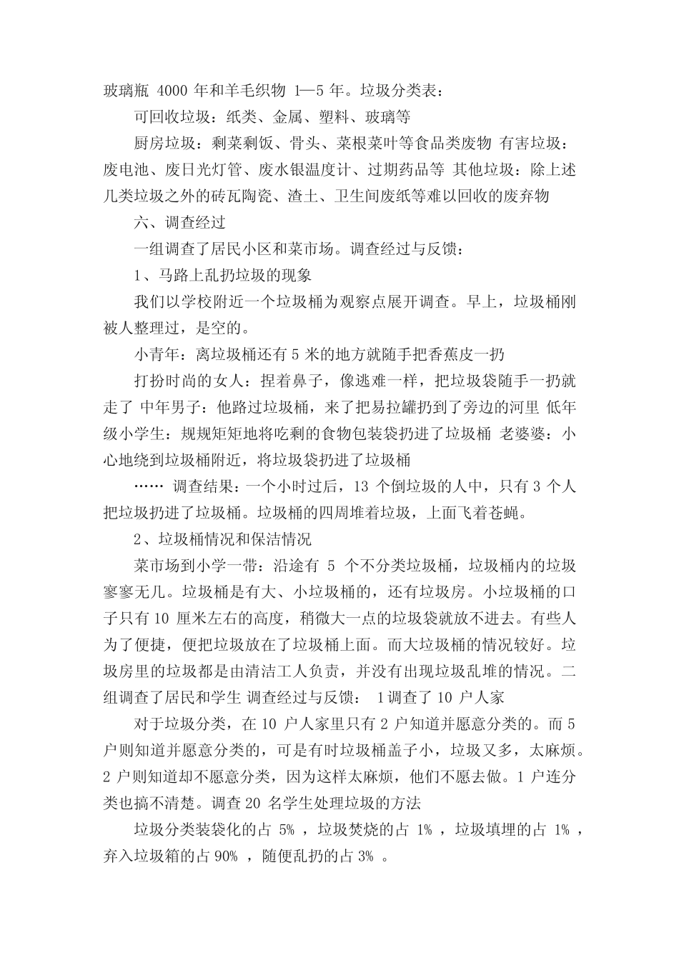 生活垃圾调查报告(5篇材料)_第2页