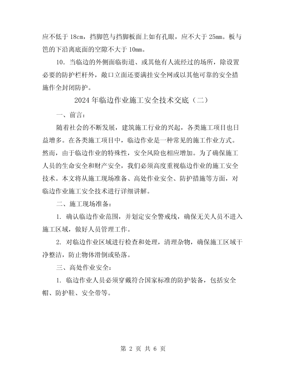 2024年临边作业施工安全技术交底(三) _第2页
