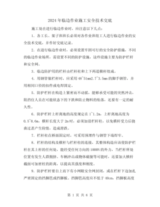 2024年临边作业施工安全技术交底(三) 