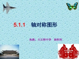 5.1.1轴对称图形