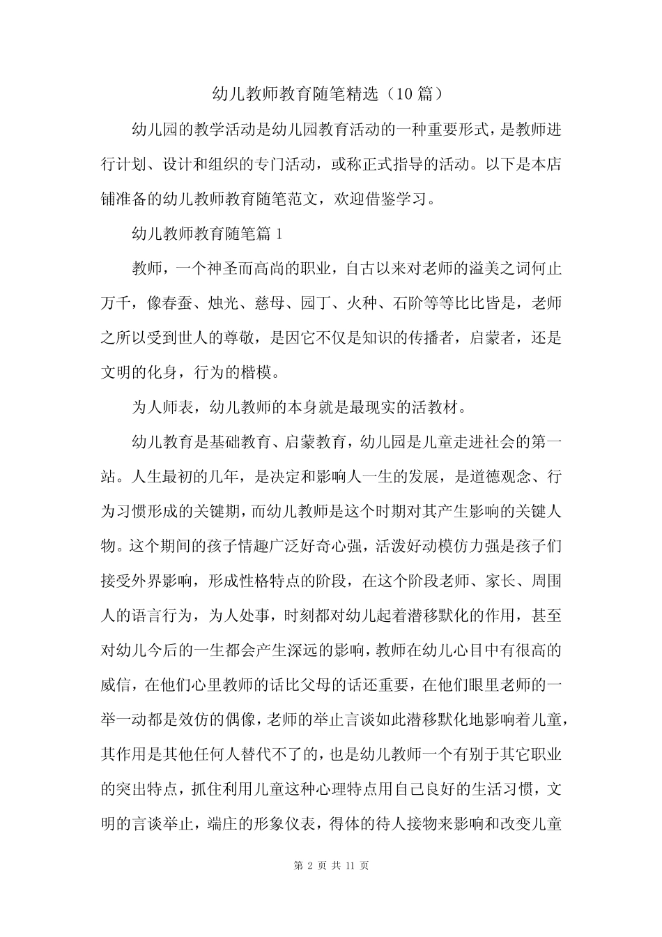 幼儿教师教育随笔精选(10篇) _第2页