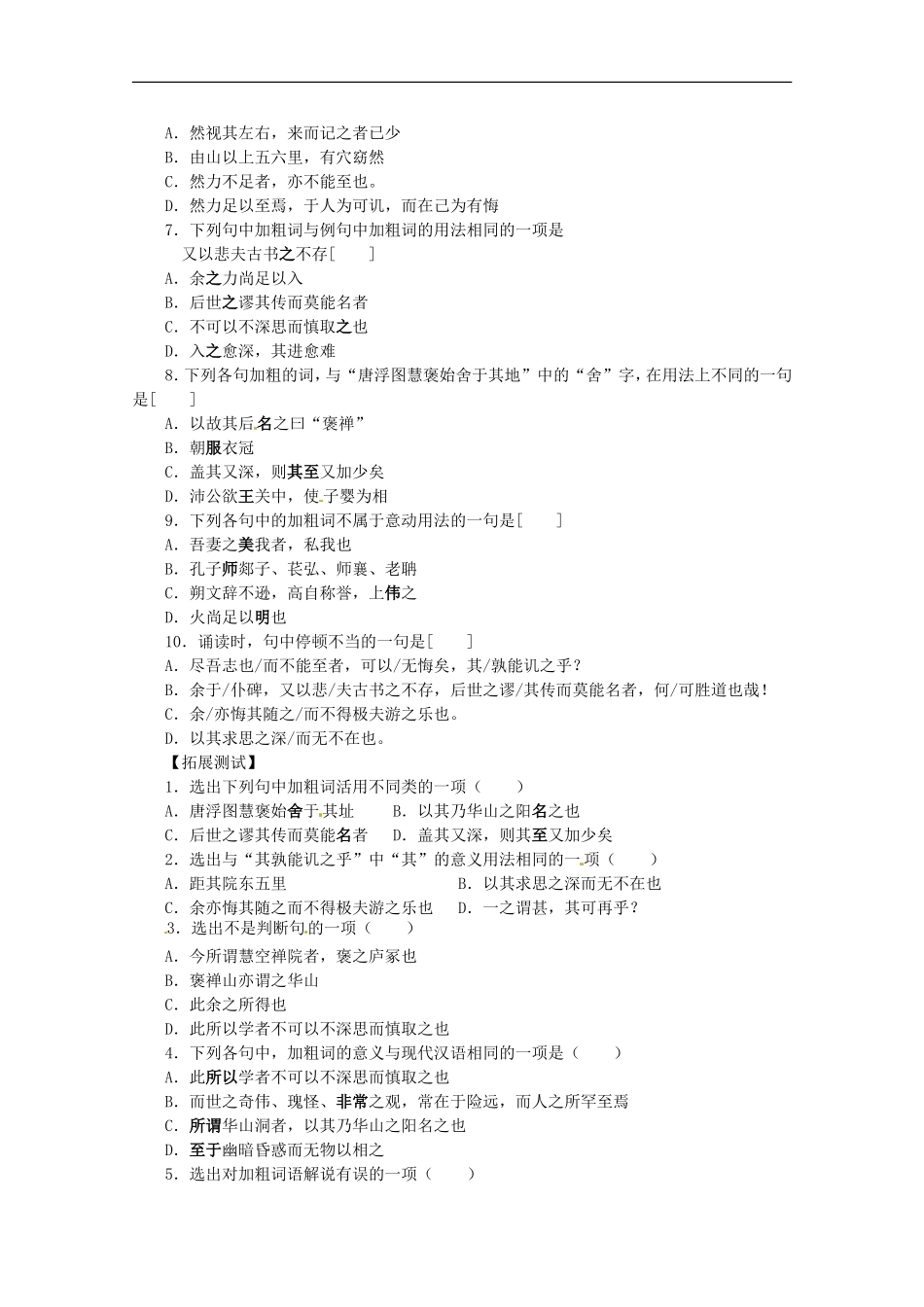 广西崇左市龙州县高级中学高一语文《游褒禅山记》练习(粤教版)-_第2页
