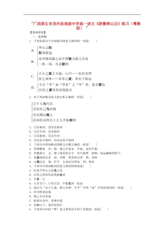 广西崇左市龙州县高级中学高一语文《游褒禅山记》练习(粤教版)-