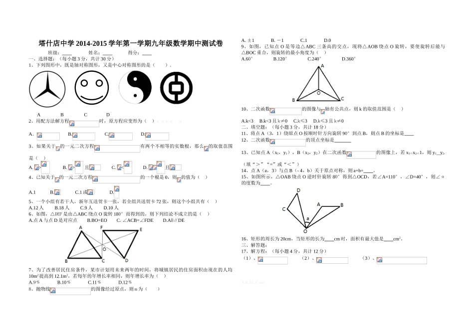 塔什店中学2014-2015学年第一学期九年级数学期中测试卷及答案_第1页