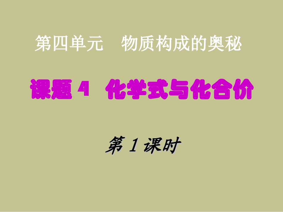 课题4化学式与化合价-(2)_第1页