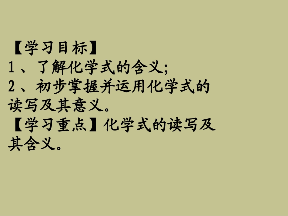 课题4化学式与化合价-(2)_第2页