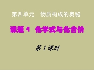 课题4化学式与化合价-(2)