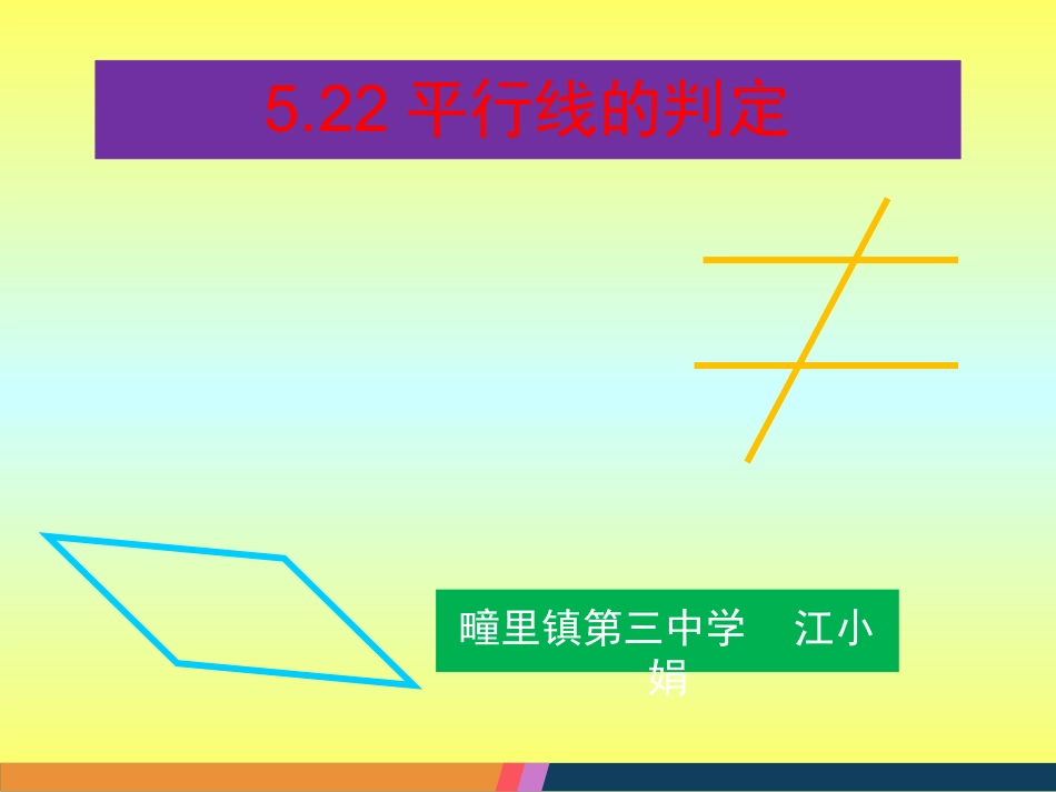 5.22平行线的判定_第1页