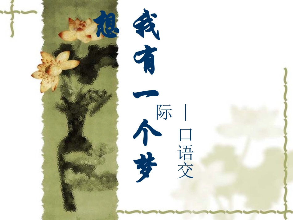 《口语交际：我有一个梦想》课件_第1页