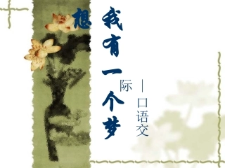 《口语交际：我有一个梦想》课件