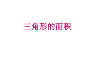 人教版小学数学课件《三角形面积》-(1)