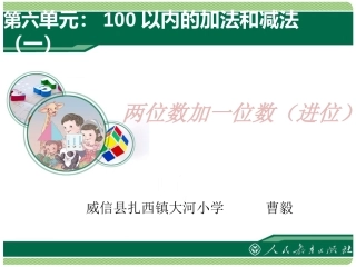 小学数学人教2011课标版一年级两位数加一位数(进位)-(4)