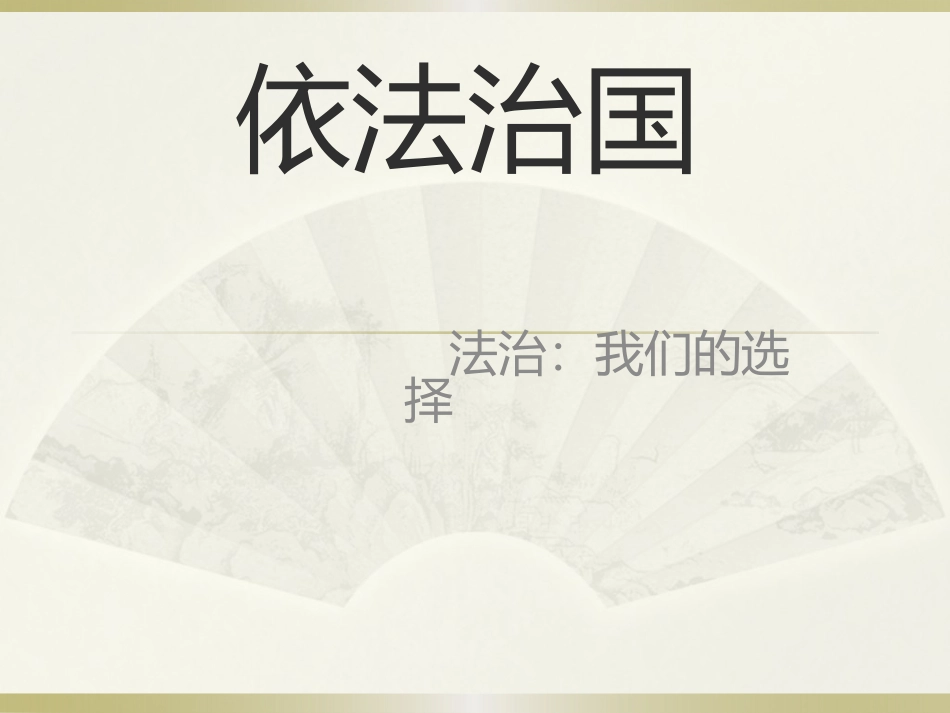 第六课依法治国_第1页