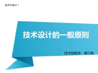 三、技术设计的一般过程
