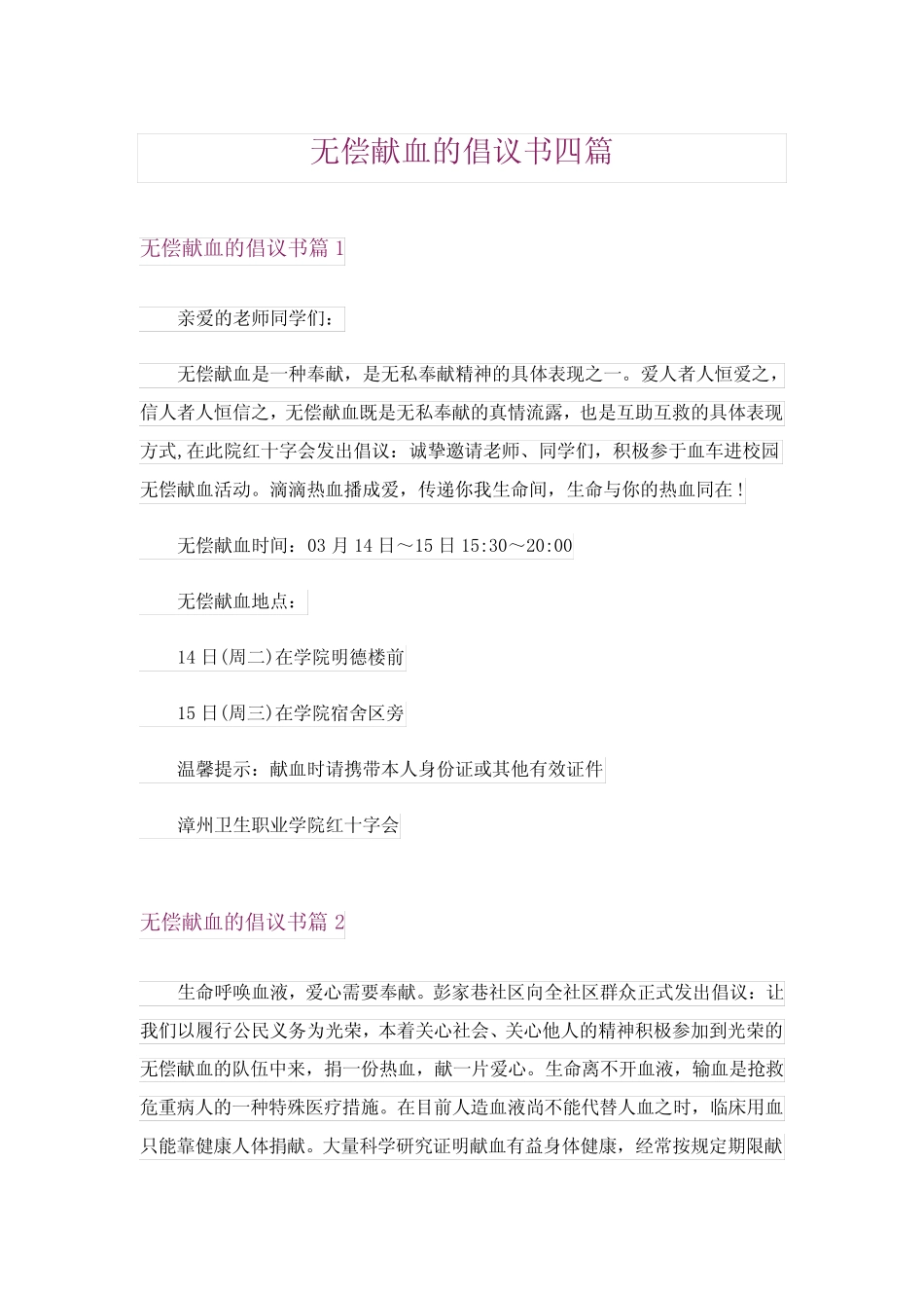 2024年无偿献血的倡议书四 _第1页