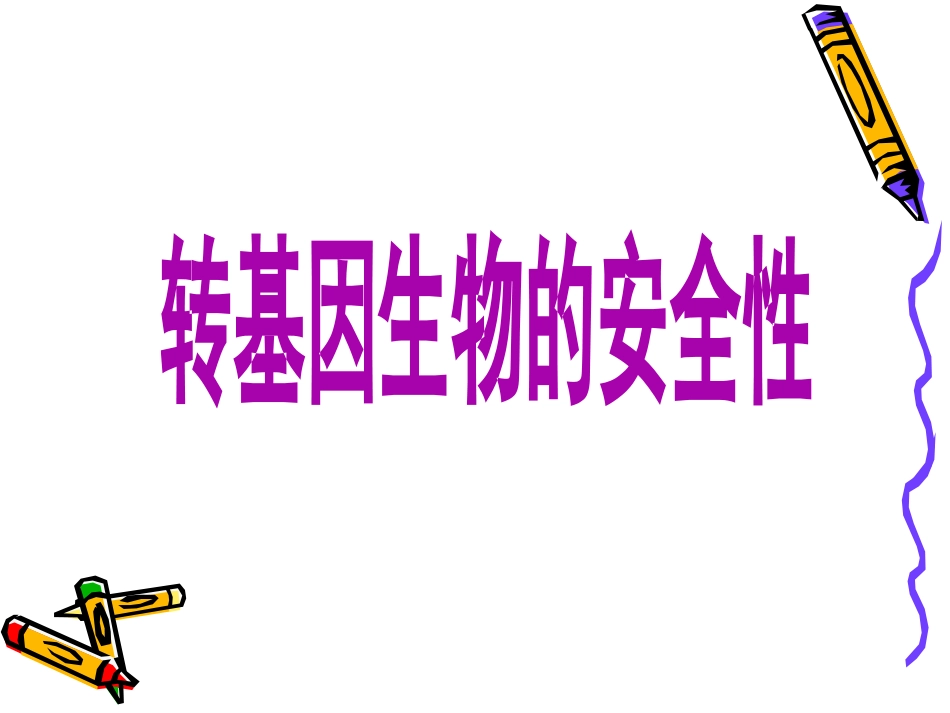 走近生物技术_第1页