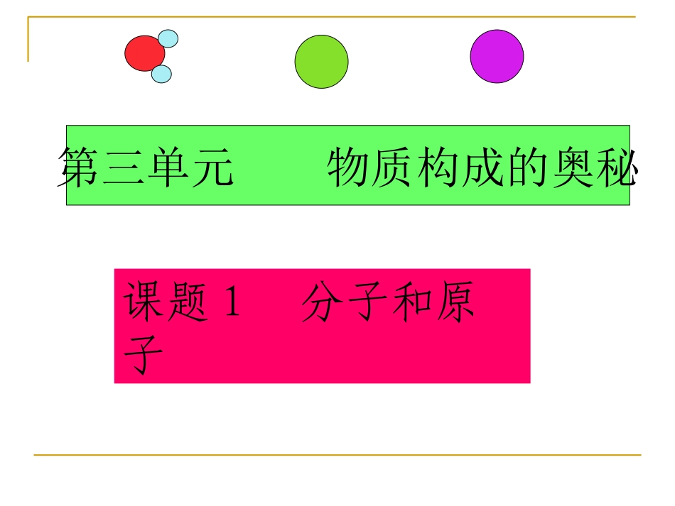 九年级上册第三单元-课题1分子和原子PPT-3_第1页