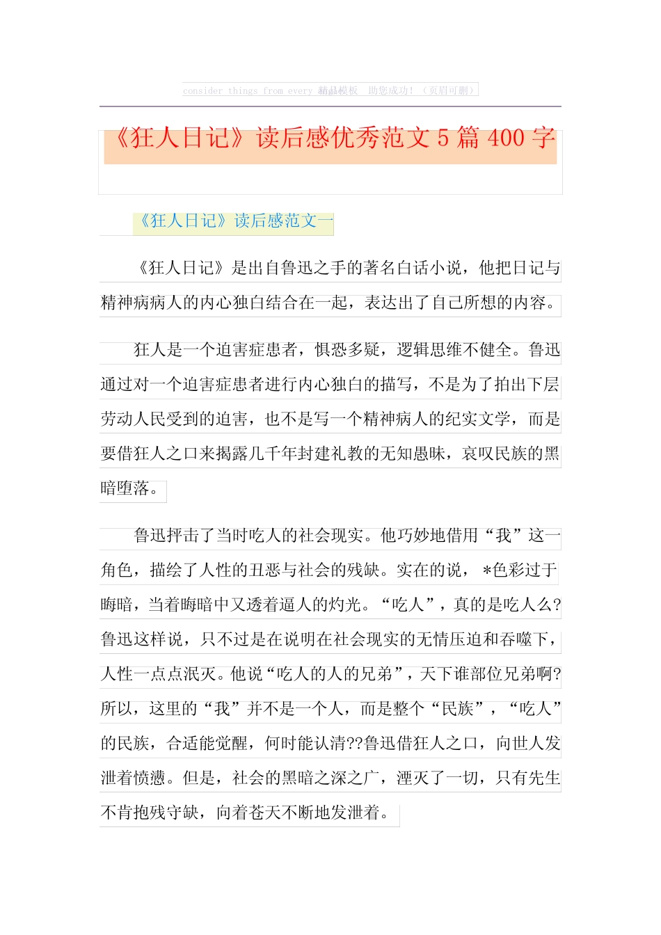 《狂人日记》读后感优秀范文5篇400字 _第1页