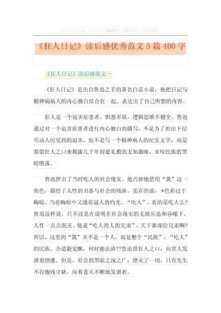 《狂人日记》读后感优秀范文5篇400字 
