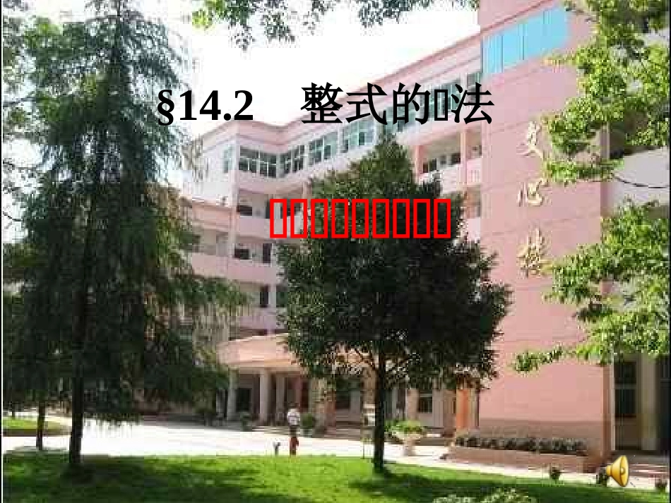 单项式与单项式相乘-(2)_第1页