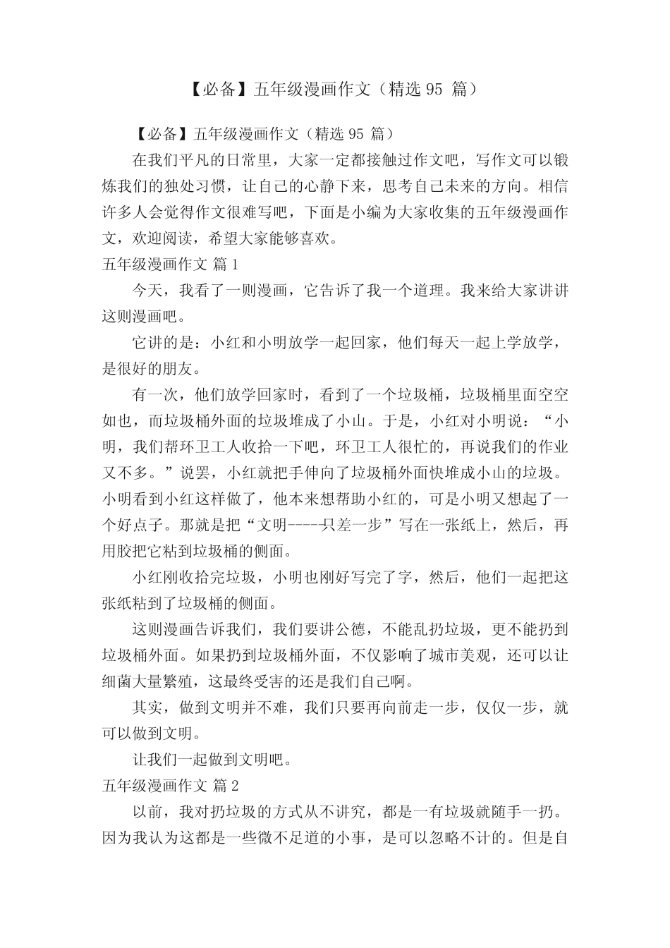 【必备】五年级漫画作文(精选95篇) _第1页