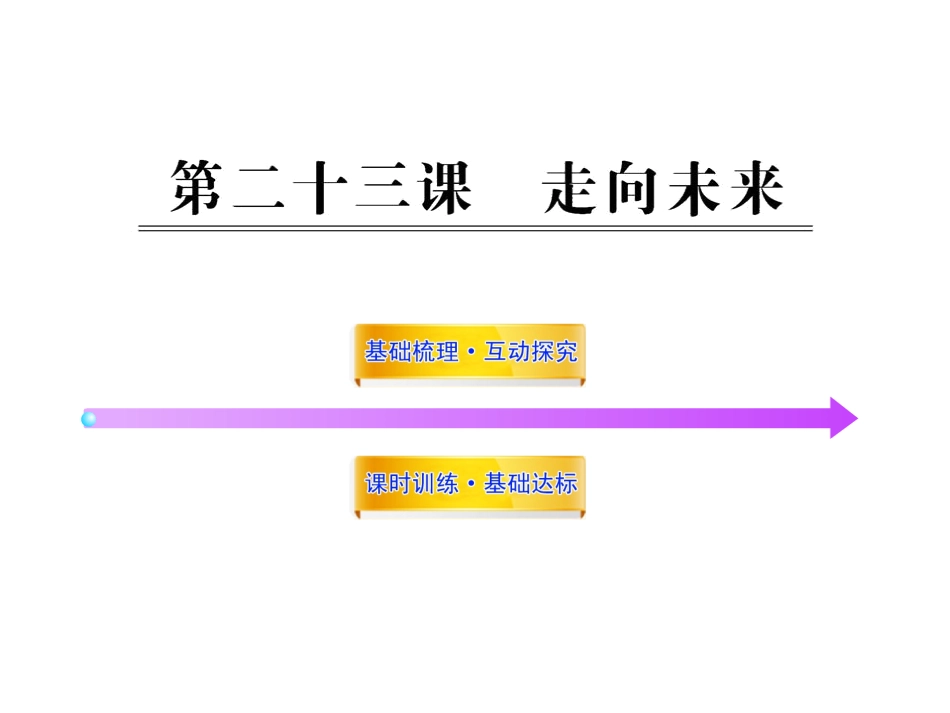 第二十三课走向未来_第1页