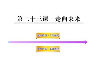 第二十三课走向未来