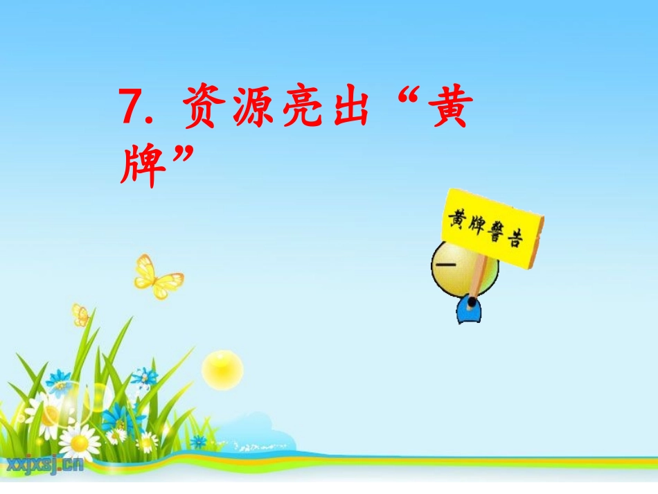 7.资源亮出黄牌_第3页
