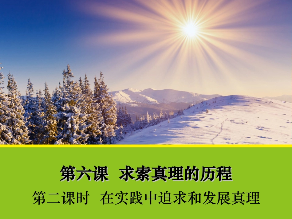 第五课改造世界追求真理_第1页