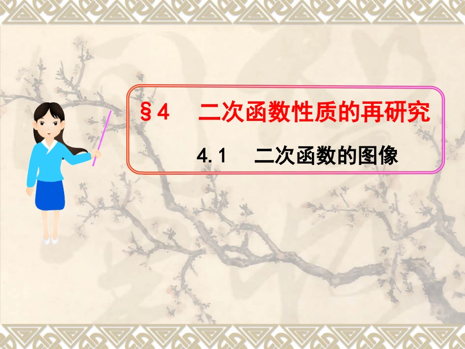 4.1二次函数的图像_第1页