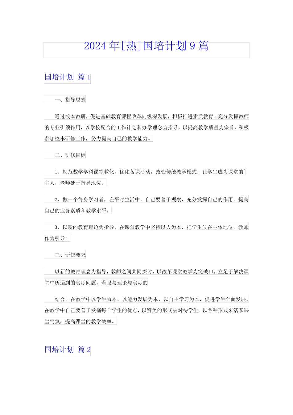 2024年[热]国培计划9篇 _第1页