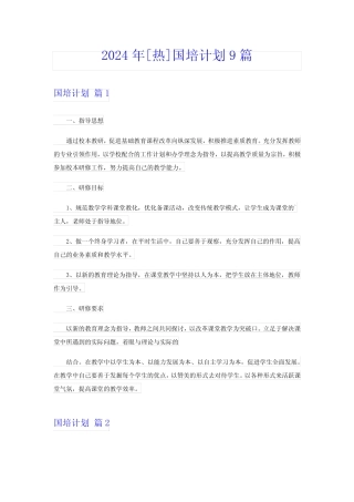 2024年[热]国培计划9篇 