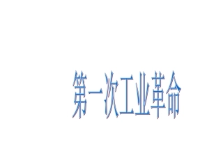 第17课第一次工业革命