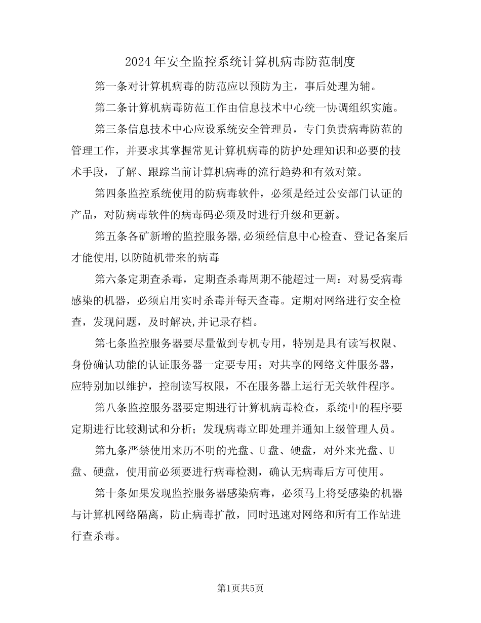 2024年安全监控系统计算机病毒防范制度(二篇)_第1页