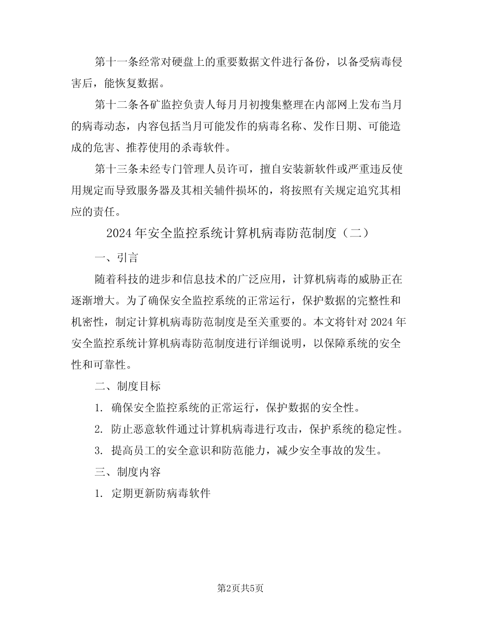 2024年安全监控系统计算机病毒防范制度(二篇)_第2页