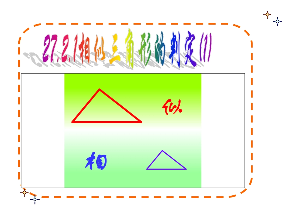 27.2.1-相似三角形的判定(一)-(2)_第2页