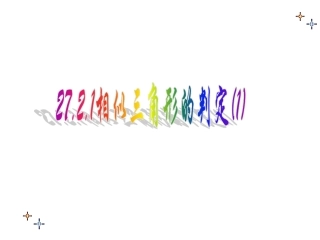27.2.1-相似三角形的判定(一)-(2)