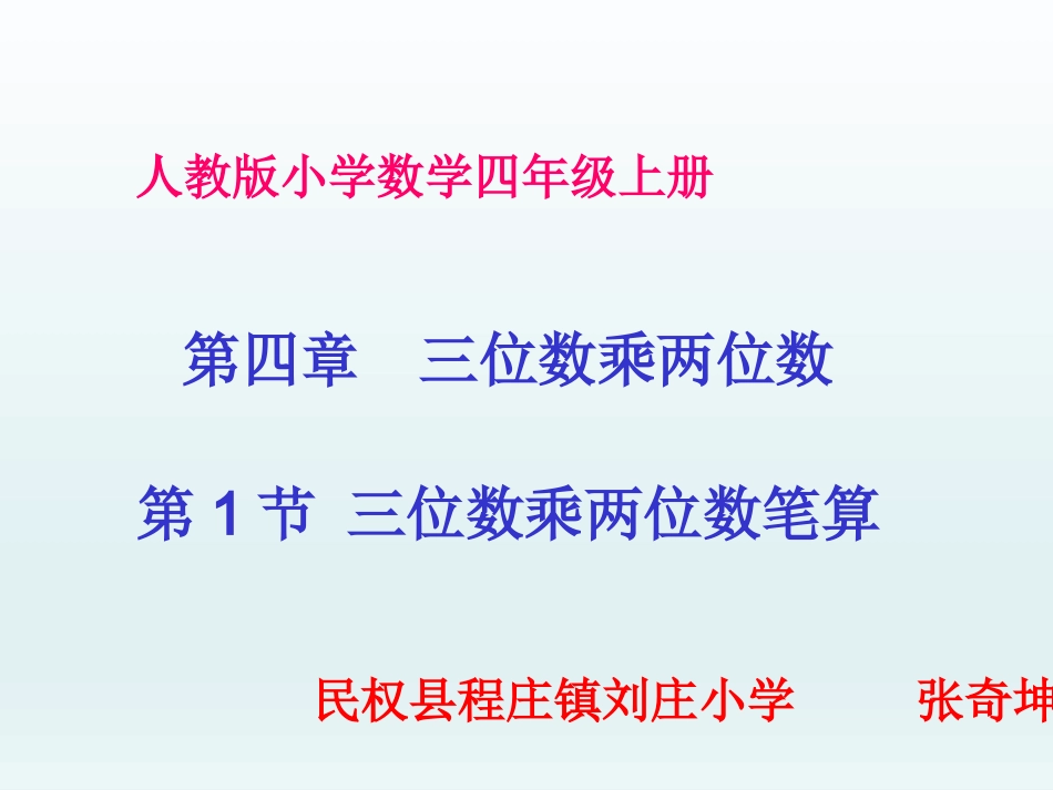 小学人教四年级数学《三位数乘两位数笔算》ppt课件_第1页
