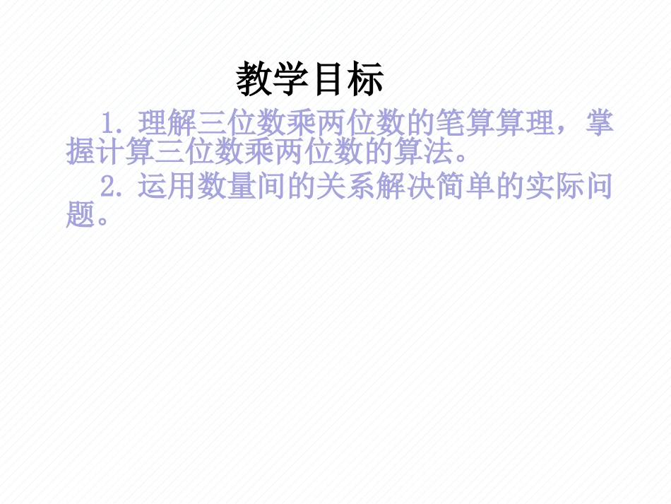 小学人教四年级数学《三位数乘两位数笔算》ppt课件_第2页