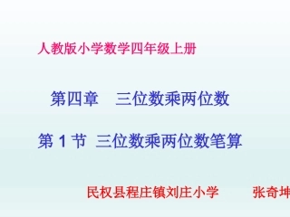 小学人教四年级数学《三位数乘两位数笔算》ppt课件