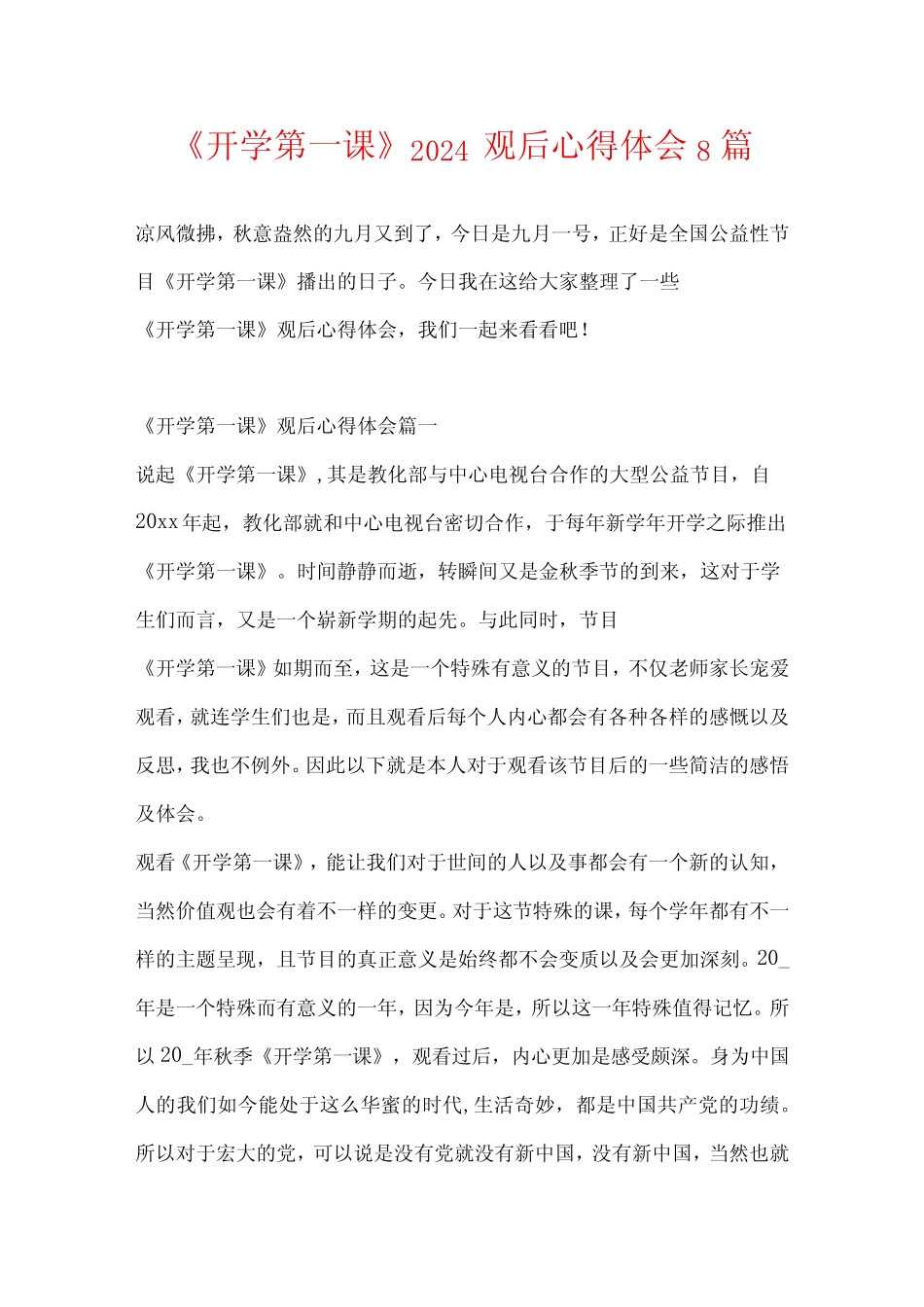 《开学第一课》2024观后心得体会8篇 _第1页