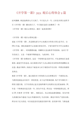 《开学第一课》2024观后心得体会8篇 