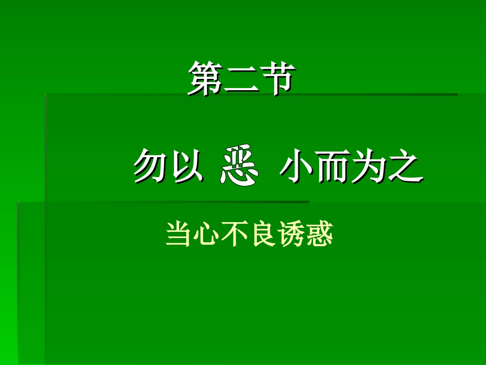 第二节勿以恶小而为之_第1页