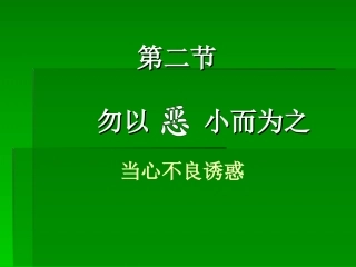 第二节勿以恶小而为之