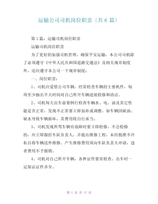 运输公司司机岗位职责(共6篇) 