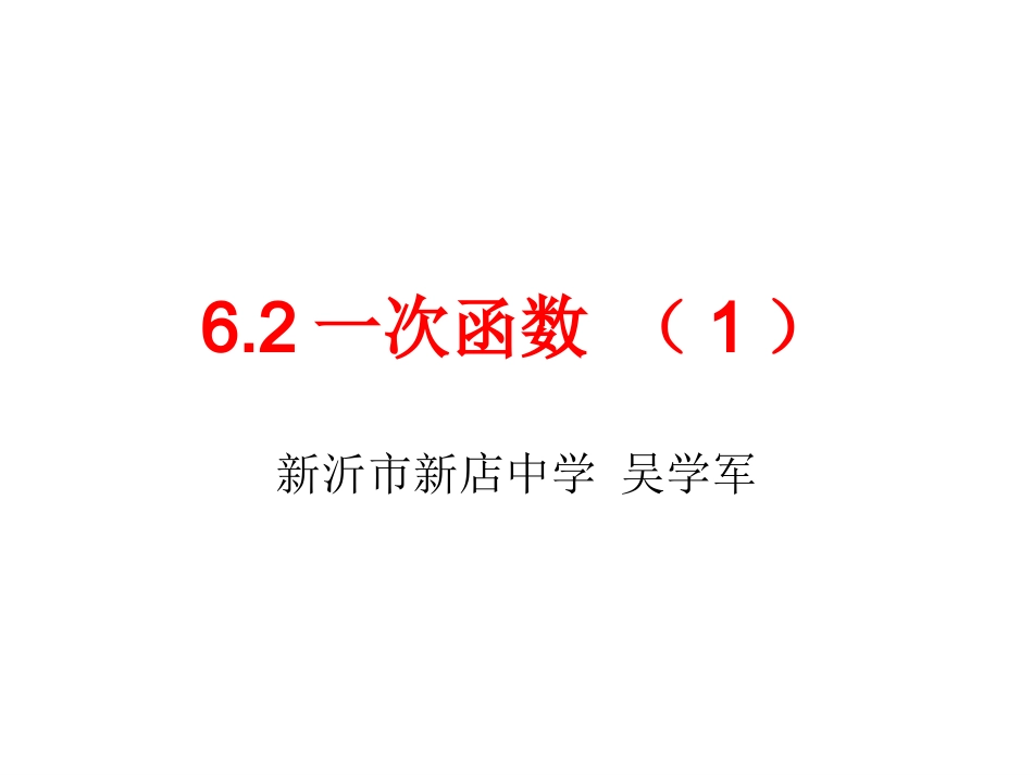 6.2一次函数_第1页