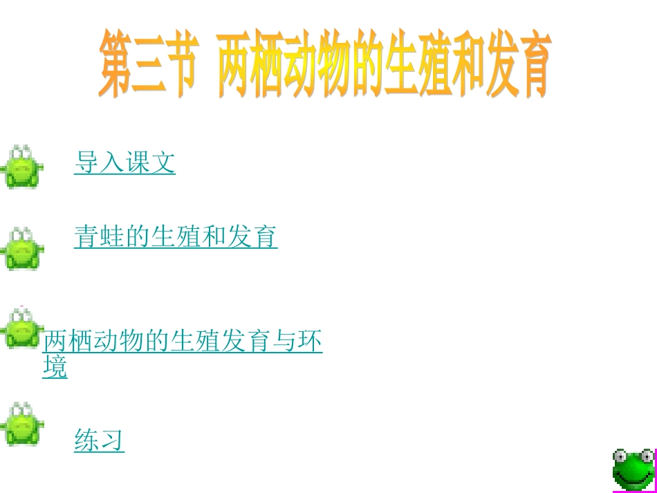 生物：713-两栖动物的生殖和发育3课件(人教新课标八年级下)_第1页