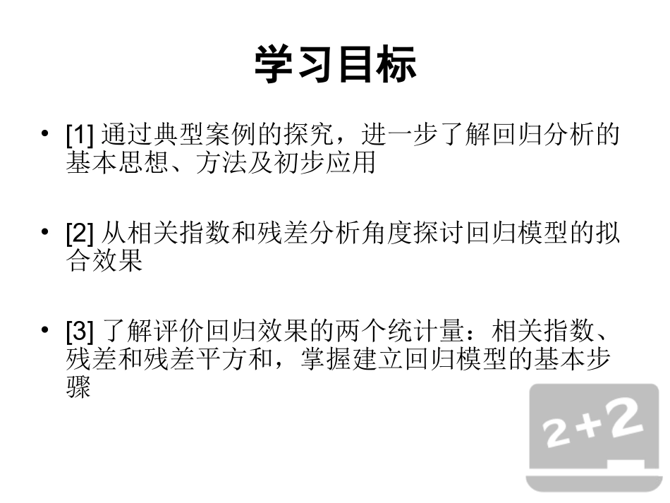 1.1回归分析的基本思想及其初步应用-(2)_第2页